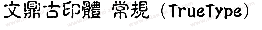 文鼎古印体 常规 (TrueType) (Version 15)(C字体转换